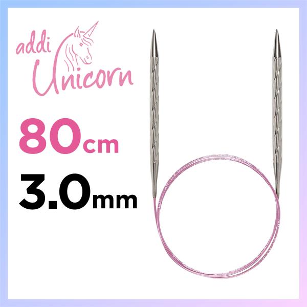 輪針　80cm 3.0mm　アディ ユニコーン addi  Unicorn メタル輪針  マジックル...