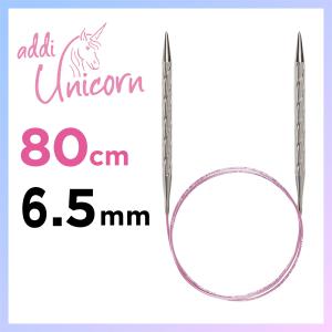 addi  Unicorn 80cm 6.5mm  メタル輪針 アディ ユニコーン 輪針 編針 輪ばり 編物 マジックループ