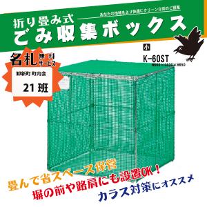 ◆ステーションボックス◆折りたたみ式　ごみステーション　破れあり　USED 株式会社Joywork / 折りたたみ式ゴミステーション ワンタッチ君 税抜