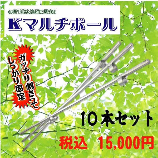 Kマルチポール　のぼり旗用ポール立て台　打ち込み杭　スチール製ドブメッキ加工　L1200mm　10本...