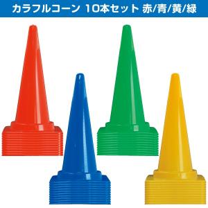 カラフルコーン 赤/青/緑/黄 H700mm 工事保安用品 カラーコーン