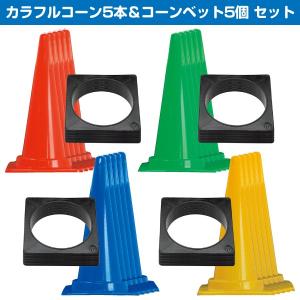 カラフルコーン10本セット 赤/青/緑/黄 H700mm 工事保安用品 カラー