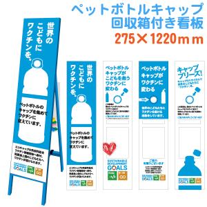 エコキャップスリムサイン 板サイズ275×1220 鉄枠・ボックス付き SDGs ワクチン ボランティア｜ponta-ponta