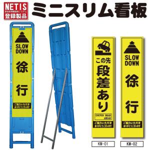 ミニスリム看板 ブロー製枠付き NETIS 蛍光プリズム高輝度反射 工事用看板  差込式 取替可能 電柱取付 自立式 335×1725mm ※送料お見積もり・代引不可