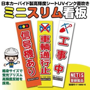 UVミニスリム看板 黄/オレンジ/白（銀） NETIS 日本カーバイド製蛍光プリズム高輝度反射