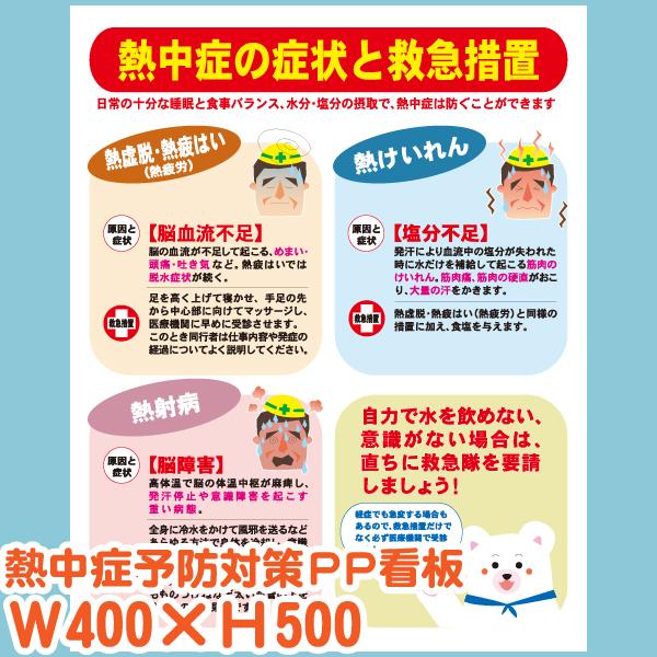 熱中症予防・対策　PP板 400×500　 板のみ