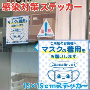 送料無料！感染対策ステッカー３枚セット 15×15cm マスク着用 手指消毒 新型コロナ感染症 飲食店 接客業向け｜ponta-ponta