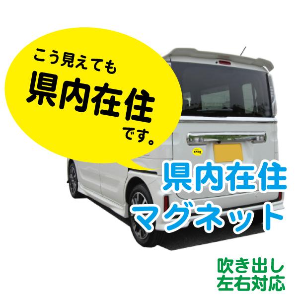 県内在住ですマグネット 吹き出し 新型コロナ対策 県移動自粛 GOTOキャンペーン あおり運転