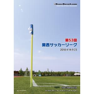 【アウトレット】第53回関西サッカーリーグ（2018年）公式プログラム