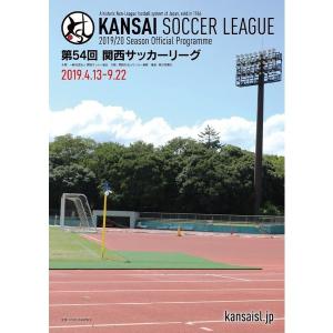 第54回関西サッカーリーグ（2019年）公式プログラム