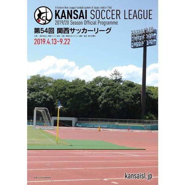 【アウトレット】第54回関西サッカーリーグ（2019年）公式プログラム
