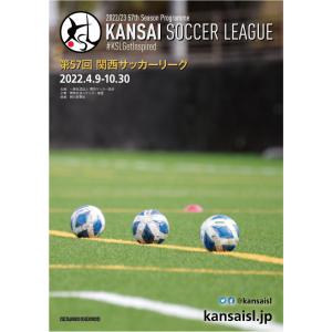 第57回関西サッカーリーグ（2022年）公式プログラム