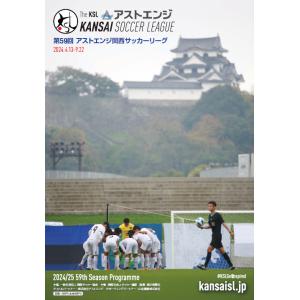 第59回アストエンジ関西サッカーリーグ（2024年）公式プログラム｜Pontab web shop