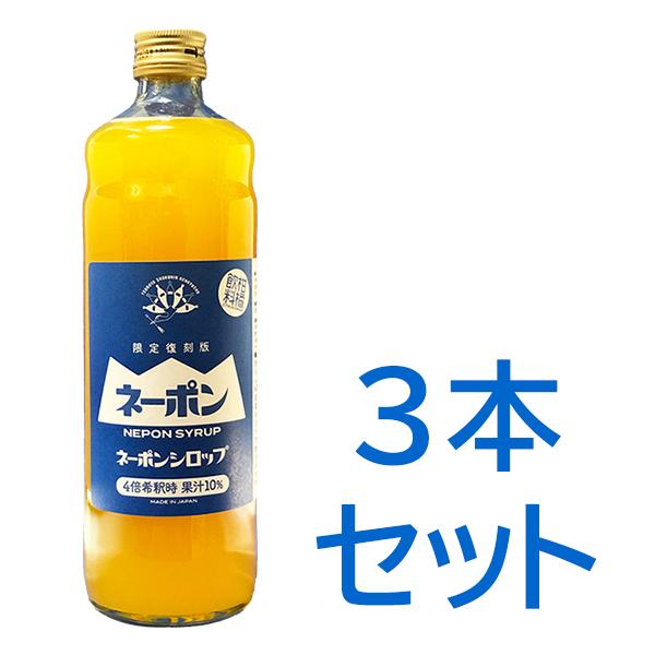 【送料込み】ネーポンシロップ ご家庭用3本セット