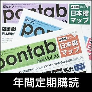 【pontab】フリーペーパー「ぽんタブ」年間購読（4号分）【送料込】