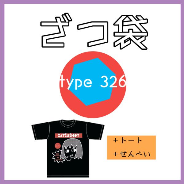 送料込み：ざつ袋（ざつむちゃん福袋）【TYPE 326】