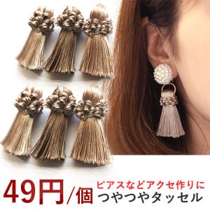 タッセル パーツ つやつやタッセル ベージュ 材料 タッセル パーツ 房 ピアス 手芸 ハンドメイド 大ぶり ボリューム チャーム かわいい Tp 1 Ponz Shop 通販 Yahoo ショッピング