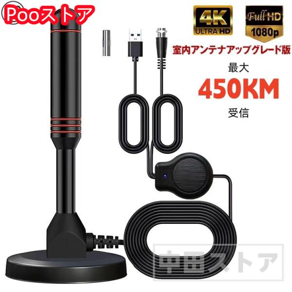 室内アンテナ テレビ 最強 地デジ 信号 ブースター内蔵 4K HD 450KM受信 360度全方位...