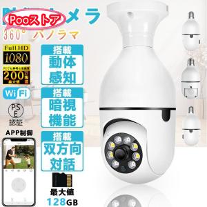 E27 防犯 LED電球型 見守り 電球型 屋外 屋内 家庭用 200万画素 遠隔監視 自動録画 双方向音声 設置簡単 猫 老人見守り 子供 技適認証済み｜poo-st