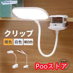 クリップライト LEDライト クリップ フレキシブルライト デスクライト LED 充電式 USB 明るい 調光 小型