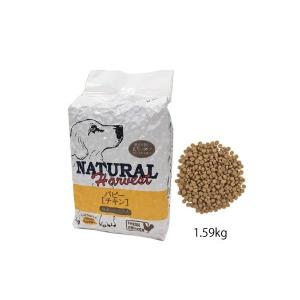ドッグフード　ナチュラルハーベスト パピー　チキン　1.59kg×1袋  善玉菌で菌活　子犬　正規品　3980円以上で送料無料