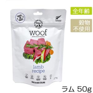 フリーズドライドッグフード WOOF ワフ ラム 50g 高たんぱくフード