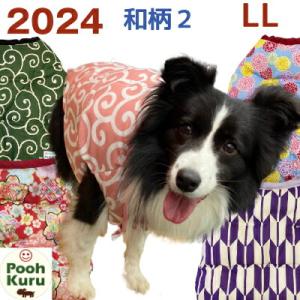 ぷぅくる 犬 国産 ちゃんちゃんこ 暖かい 部屋着 和柄２【ＬＬ】可愛い 国産 犬服 中型犬 2024