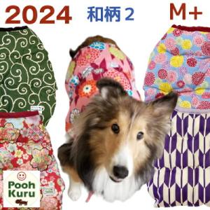 ぷぅくる 犬 国産 ちゃんちゃんこ 暖かい 部屋着 和柄２【Ｍ+】可愛い 国産 犬服 中型犬 2024｜poohkuru