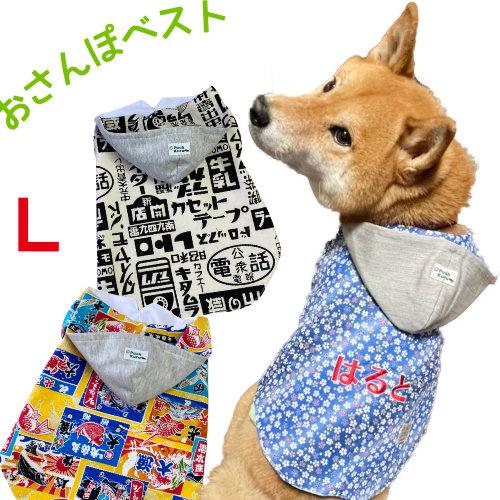 ぷぅくる 和柄 昭和レトロ おさんぽベスト 犬 春 秋 ぷぅくる  和柄 ベスト  L 名入れ商品 ...