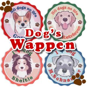 犬種刺しゅうワッペン　お名前入れ無料　愛犬グッズ