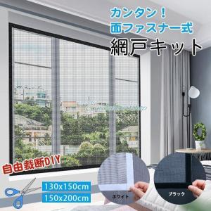 網戸キット 虫よけネット 防虫ネット 自由にカット可能 DIY 網戸張り替え 取り付け簡単 マグネット式開閉 簡易網戸 換気｜poopishop