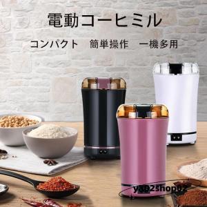 電動コーヒーミル コーヒーグラインダー ミルミキサー 粉末 コーヒー豆 ひき機 豆挽き/緑茶/山椒/お米/調味料/穀｜poopishop