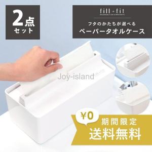 ティッシュケース fill+fit ペーパータオルケース2個セット (コストコ ティッシュケース 詰め替え キッチンペーパー 入れ替え おしゃれ)｜poopishop