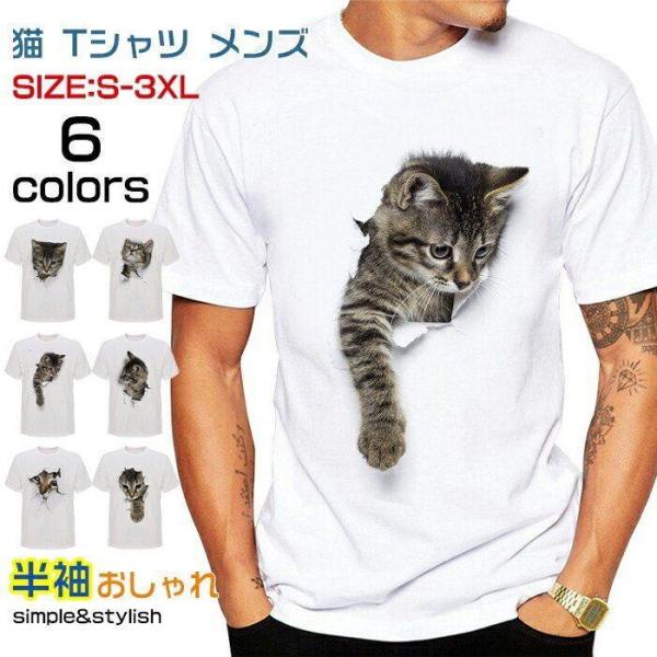 猫 tシャツ メンズ 面白い 3D tシャツ S-3XL 白 半袖 大きいサイズ おしゃれ トップス...