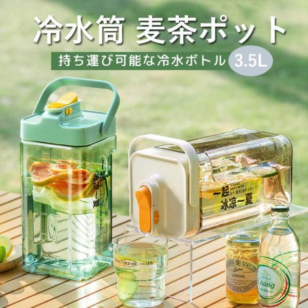 お茶ポット 冷水筒 ピッチャー 横置き 耐熱 3.5リットル 蛇口付き 3.5L 洗いやすい ロック...