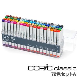 Too コピック Aセット 72色 コピッククラシック