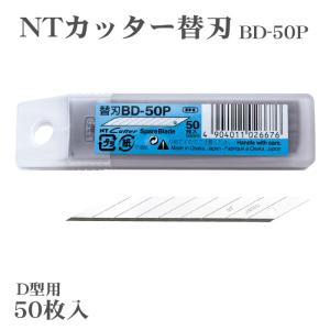 カッター 替刃 50枚入り BD-50P D-300P D-400 D-400P D-401P eD-400 D-400GP D-500GP SW-600GP DS-800P D-1000P NT