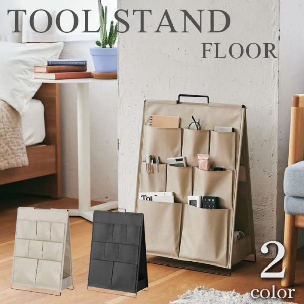キングジム ツールスタンド フロア No.KSP001F クロ ベージュ ポケット 見せる収納 収納...