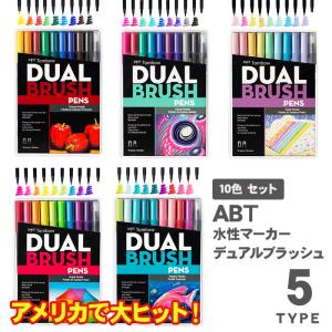 ABT 水性マーカー デュアルブラッシュ 10色 トンボ鉛筆 Tombow カラー筆ペン プライマリー ギャラクシー パステル ブライト トロピカル