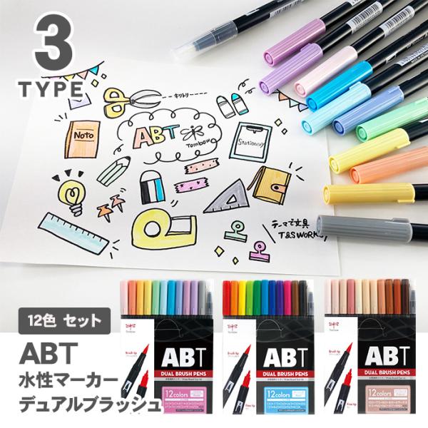 水性マーカー デュアルブラッシュ ABT 12色 トンボ鉛筆 Tombow カラー筆ペン ベーシック...