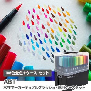 水性マーカー 筆ペン デュアルブラッシュペンABT 専用ケースセット デュアルブラッシュ 108色 キャリングケース トンボ鉛筆 Tombow カラー筆ペン 送料無料