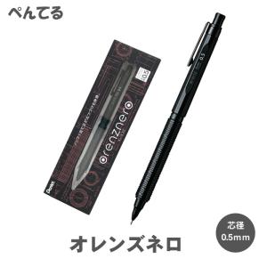 オレンズネロ 05 PP3005-A 0.5mm ぺんてる シャーペン Pentel シャープペンシル シャープペン ブラック 送料無料