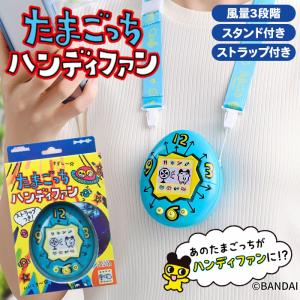 【数量限定】たまごっち ハンディファン 保証1年 3段階風量 ストラップ付 シール付 充電式 ハンディファン 扇風機 卓上扇風機 首かけ 初代たまごっち 平成