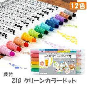 呉竹 ZIG クリーンカラードット 12色セット ドット芯 細書き