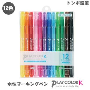 トンボ鉛筆 プレイカラーK 12色セット GCF-011 水性カラーサインペン 水性マーカーペン プレイカラー Tombow 送料無料