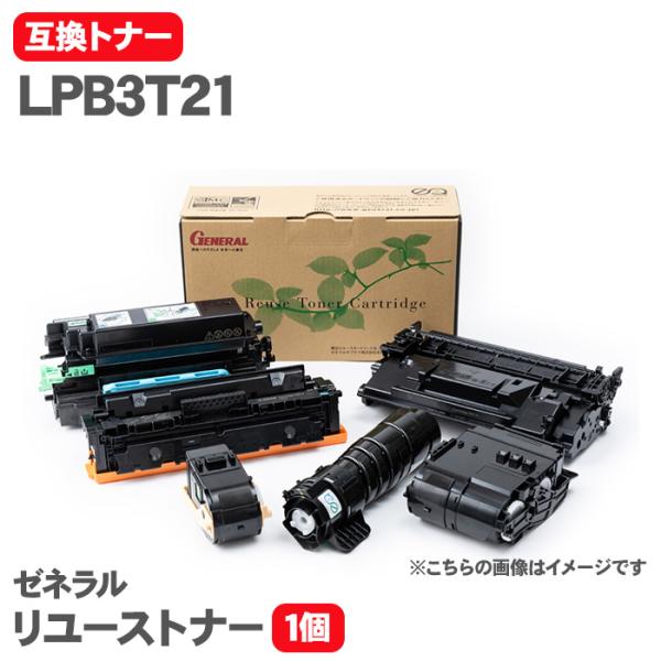 エプソン LPB3T21 互換トナー トナーカートリッジ ゼネラル リユーストナー リサイクルトナー...