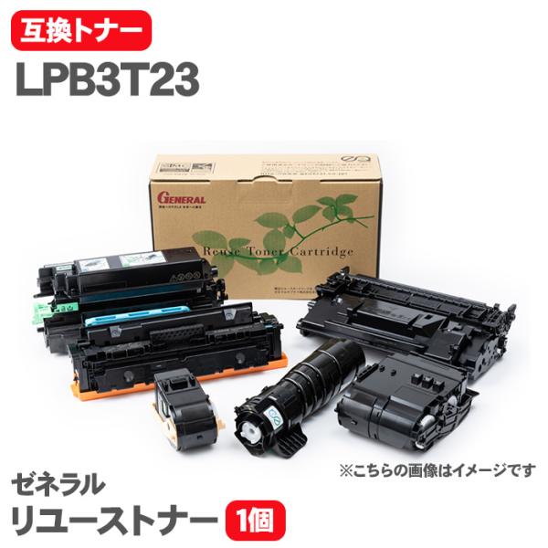エプソン LPB3T23 互換トナー トナーカートリッジ ゼネラル リユーストナー リサイクルトナー...