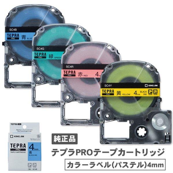 キングジム テプラPROテープカートリッジ カラーラベル パステル 黒文字 青 緑 赤 黄 4mm幅...