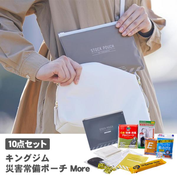 キングジム 災害常備ポーチ More 10点セット JBP-100 防災グッズ 携帯用 防災セット ...