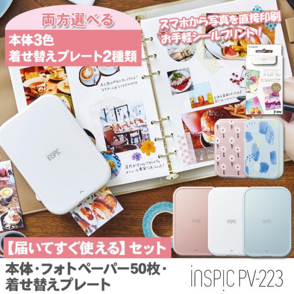 キャノン インスピック セット iNSPiC PV223 フォトプリンター 用紙 50枚 プレート ...